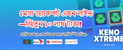 বিশাল জ্যাকপট জয়ের সুযোগ banner